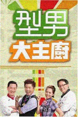 综艺即兴喜剧之夜海报